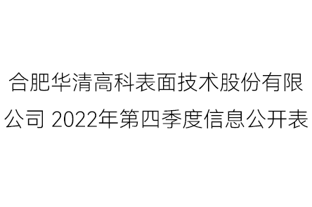 合肥華清高科表面技術(shù)股份有限公司 2022年第四季度信息公開(kāi)表