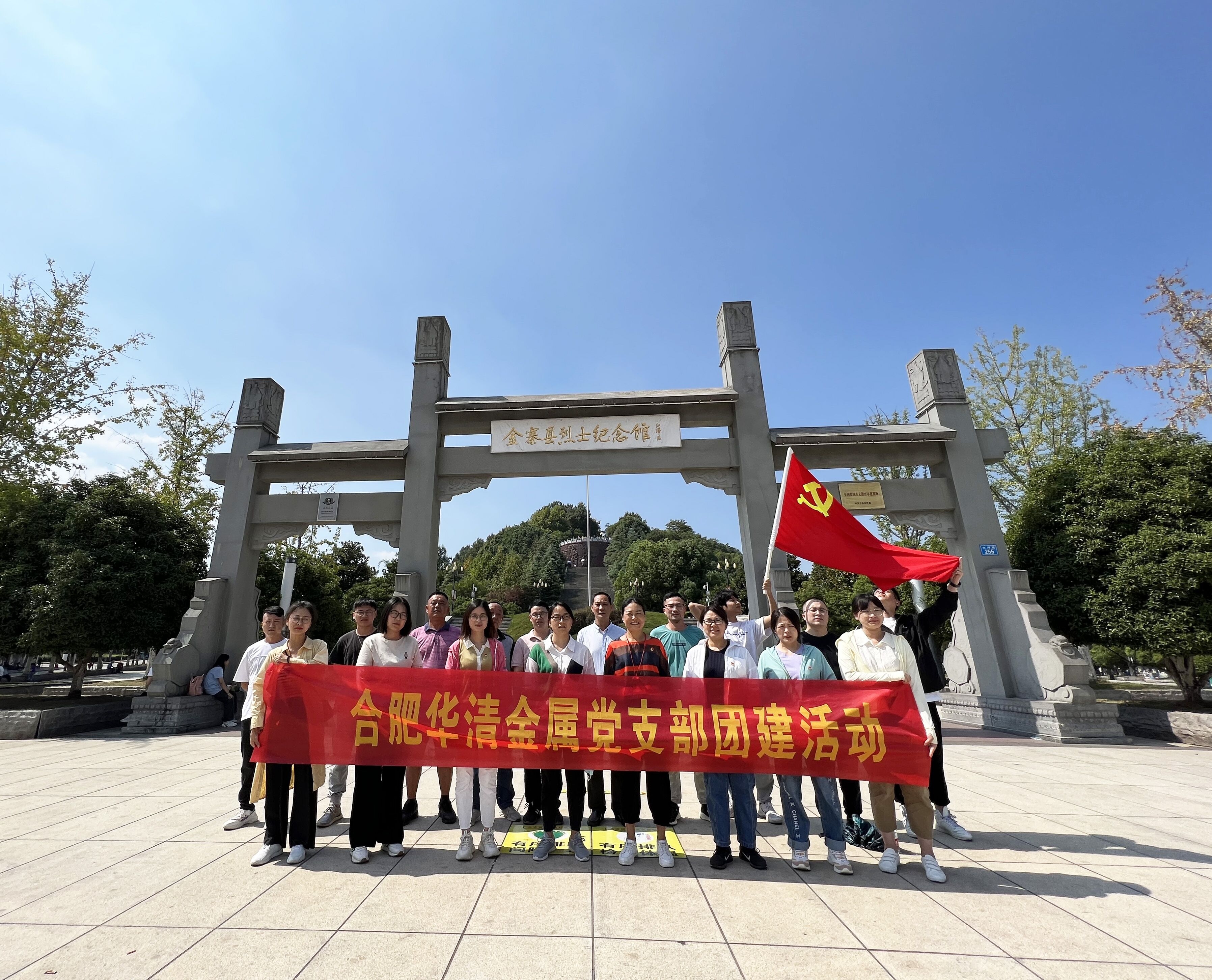 “黨建帶團建 激發(fā)新活力”合肥華清黨支部組織開展黨團共建主題活動