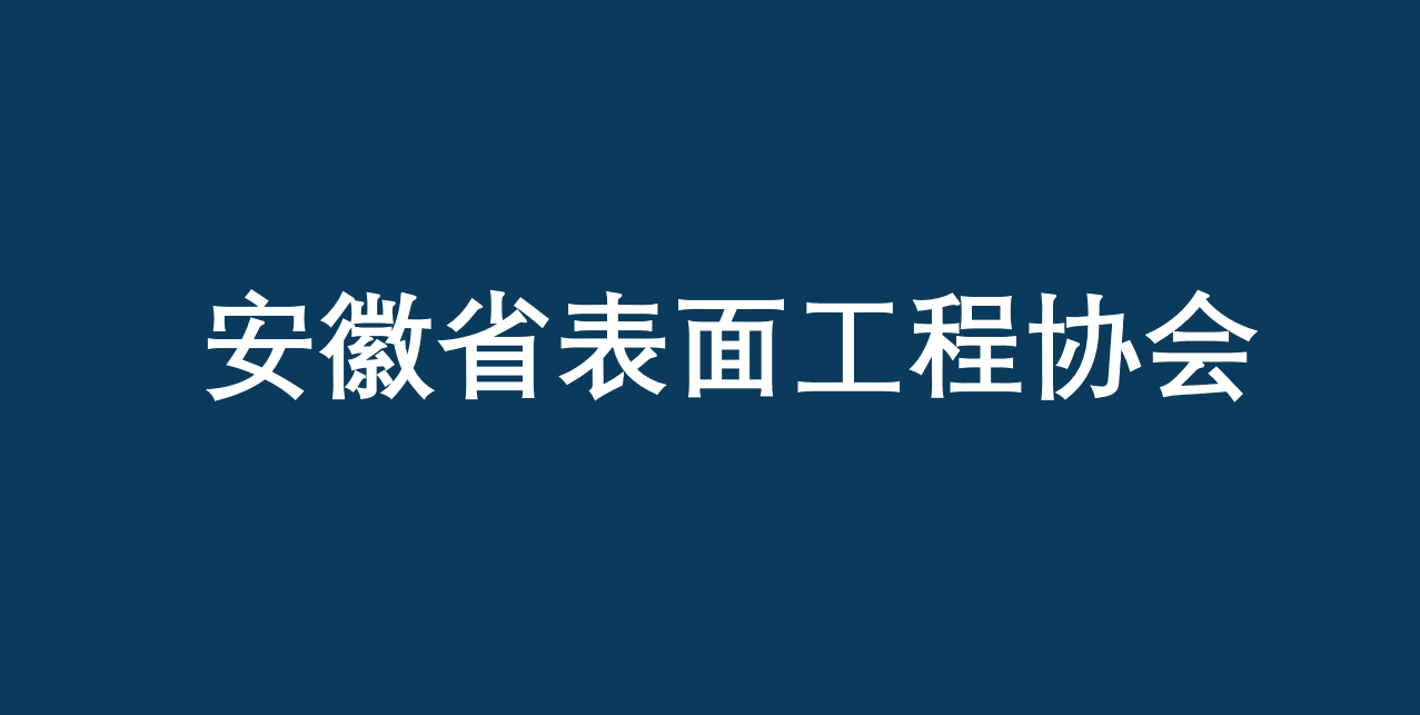 安徽省表面處理工程協(xié)會(huì)開(kāi)放會(huì)員單位登記申請(qǐng)