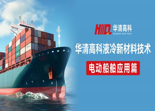 三重功效冷卻液！解決電動船舶冷卻液散熱痛點，助力節(jié)能減排！