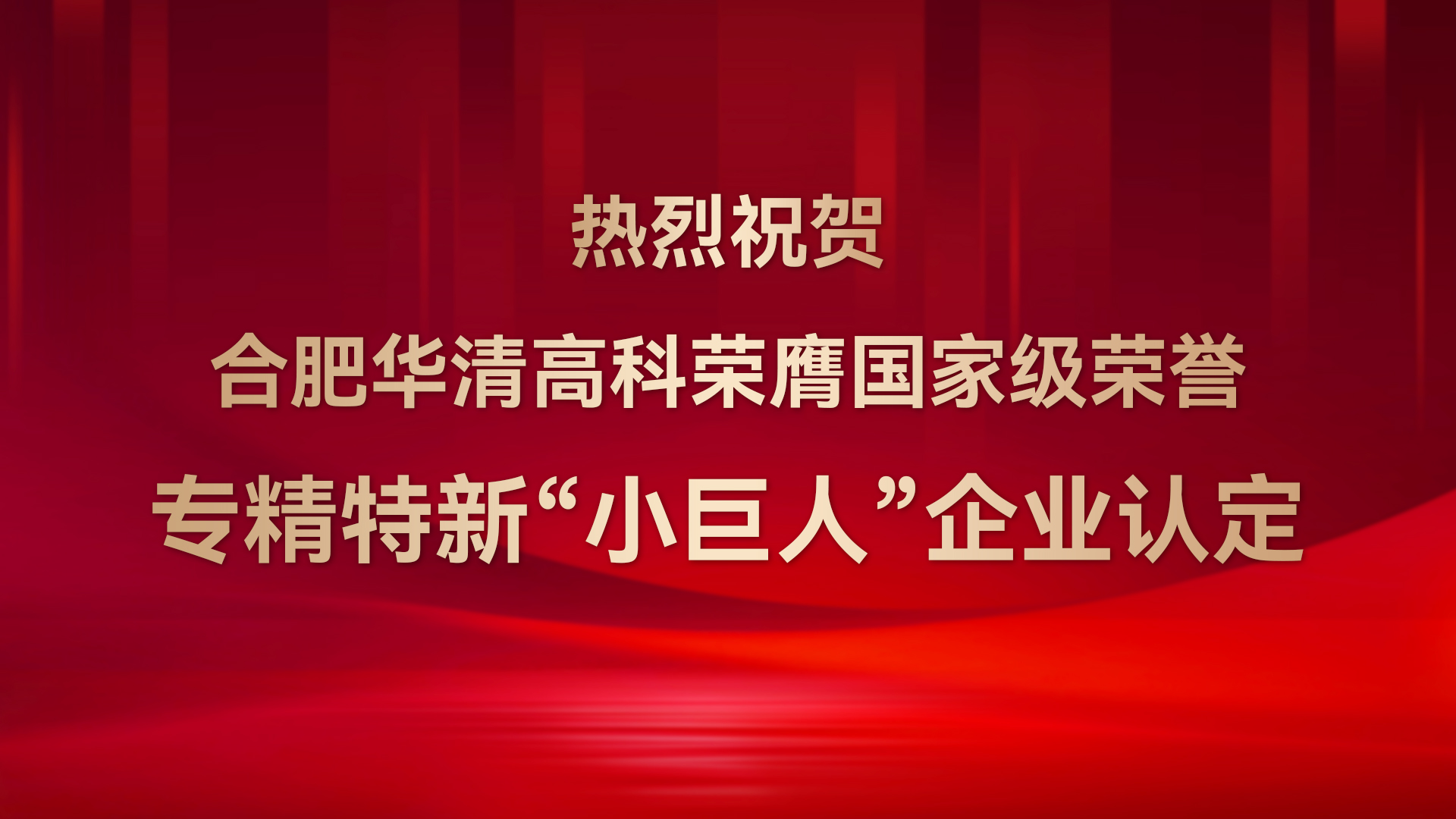 ?合肥華清高科成功通過(guò)國(guó)家級(jí)專(zhuān)精特新“小巨人”企業(yè)認(rèn)定！