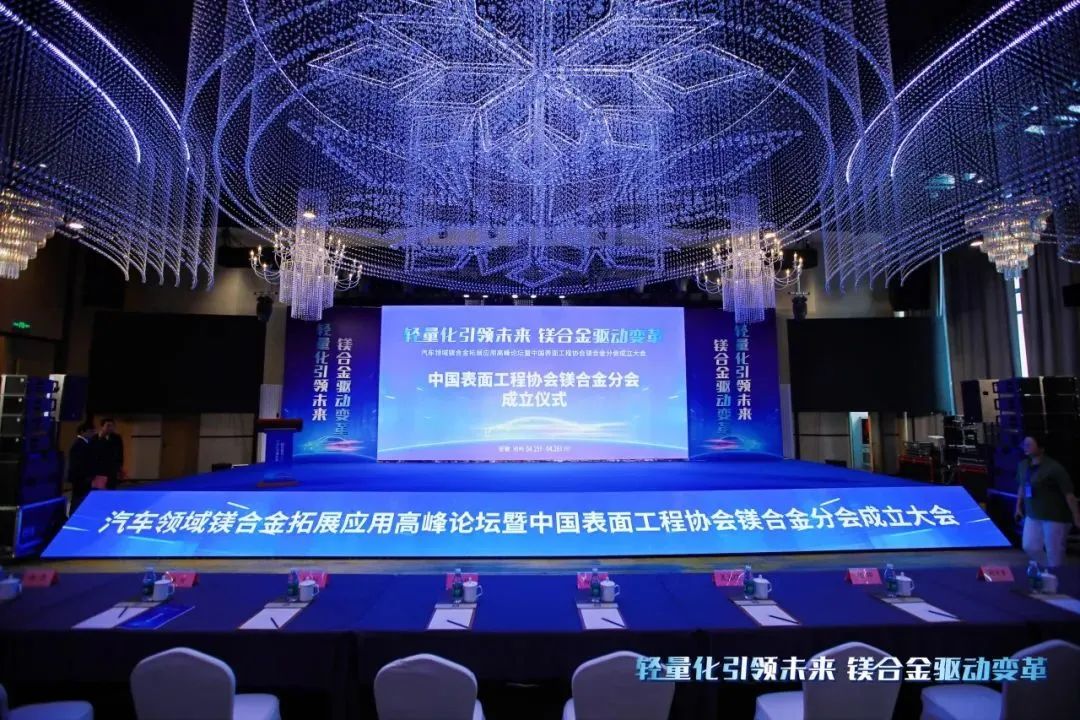 汽車(chē)領(lǐng)域鎂合金拓展應(yīng)用高峰論壇暨中國(guó)表面工程協(xié)會(huì)鎂合金分會(huì)成立大會(huì)在安徽池州圓滿落幕！